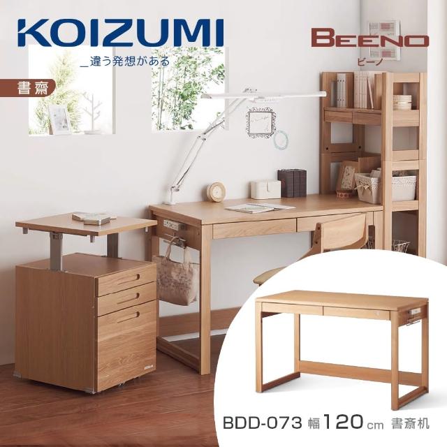 【KOIZUMI】BEENO書桌BDD-073‧幅120cm(書桌)