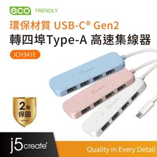 【j5create 凱捷】環保材質 USB-C☆ Gen2 轉四埠Type-A 高速集線器-JCH341E