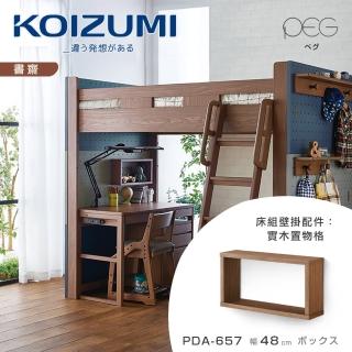 【KOIZUMI】PEG實木置物格PDA-657‧幅48cm(收納隔板)