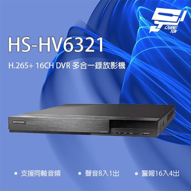 【CHANG YUN 昌運】昇銳 HS-HV6321 16路 同軸帶聲 DVR 多合一錄影主機(取代HS-HP6321)