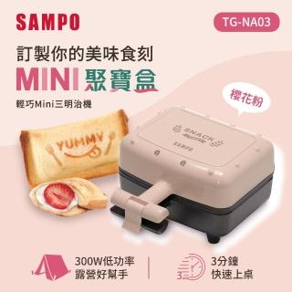 【SAMPO 聲寶】輕巧迷你三明治機(TG-NA03)