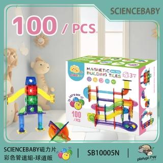 【ScienceBaby】雪鑽磁力片 100片球道組 彩色管道組(安全無毒 兒童玩具 益智玩具 磁性積木)