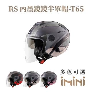 【ASTONE】RS T65 3/4罩式 安全帽(內墨片 透氣內襯 個性撞色)