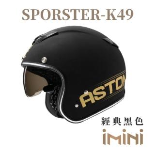 【ASTONE】SPORSTER K49 內墨鏡 超通風(四道氣孔通風 吸濕排汗內襯 內墨鏡片 3/4罩式)