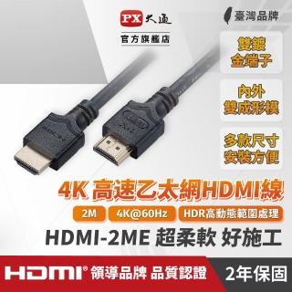 【PX 大通】HDMI-2ME 2公尺4K高速乙太網HDMI線(超柔軟。好施工！)