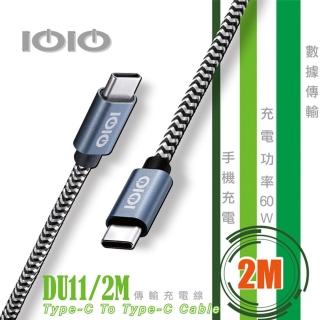 【IOIO】Type-C to Type-C傳輸充電線DU11/2M(2M線長)