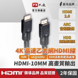 【PX 大通】HDMI-10MM 10公尺4K高速乙太網HDMI線(好施工易穿管)