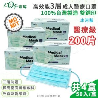【宏瑋 限量】台灣製 MD+MIT 雙鋼印 高效能三層不織布 醫療級 醫用成人口罩x4盒(50入/盒;冰河藍)