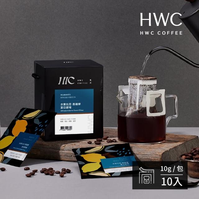 【HWC 黑沃咖啡】單品咖啡 濾掛咖啡系列x4盒_共40入(衣索比亞/瓜地馬拉/巴西/印尼)