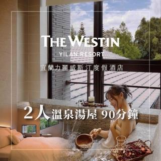 【宜蘭力麗威斯汀度假酒店】2人放鬆小旅行-湯屋+晚餐吃到飽