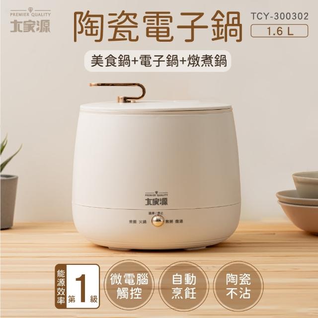 【大家源】1.6L陶瓷多功能料理電子鍋(TCY-300302)