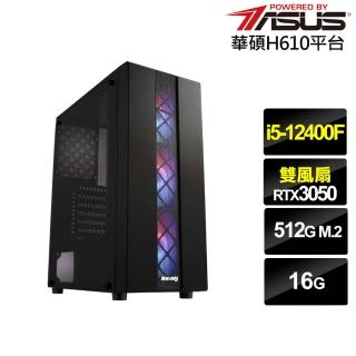 【華碩平台】i5六核GeForce RTX 3050{銀鎧刺客II}電競電腦(i5-12400F/H610/16G/512G)