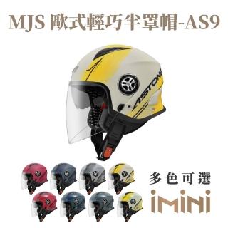 【ASTONE】MJS AS9 霧面款 3/4罩式 安全帽(內墨片 透氣內襯 專利安全插扣 加長型風鏡)