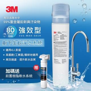 【加碼送樹脂軟水系統】3M MAX 強效型櫥下生飲淨水系統3US-MAX-S01H(附鵝頸龍頭+原廠到府安裝)
