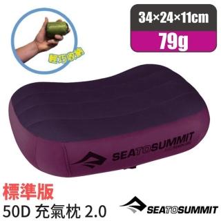 【SEA TO SUMMIT】AEROS PREMIUM PILLOWS 50D 標準版舒適充氣枕頭/吹氣枕.靠枕(STSAPILPREMRMG 紫)