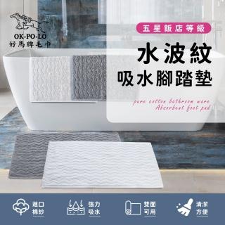 【OKPOLO】台灣製造純棉衛浴水波紋吸水腳踏墊-1條入(吸水速乾)