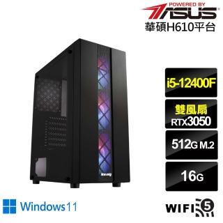 【華碩平台】i5六核GeForce RTX 3050 Win11{銀鎧刺客IIW}電競電腦(i5-12400F/H610/16G/512G/WIFI)