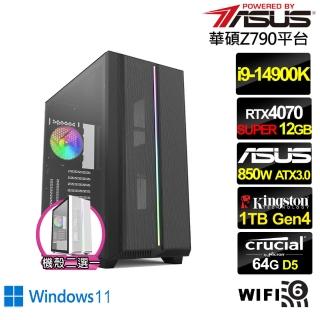 【華碩平台】i9廿四核GeForce RTX 4070 SUPER Win11{光翼皇神W}水冷電競電腦(i9-14900K/Z790/64G/1TB/WIFI)