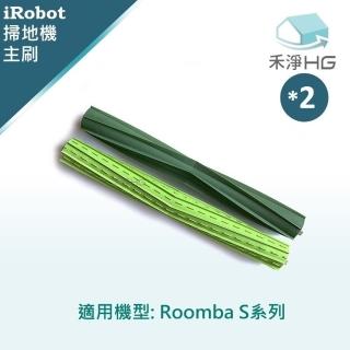 【HG 禾淨家用】iRobot Roomba S9.S9+.S系列 副廠掃地機配件 主刷(膠刷 2入/組*2)