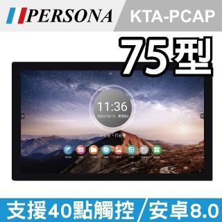 【PERSONA 鴻興】75吋全平面電容式觸控顯示器 安卓8(KTA-PCAP)