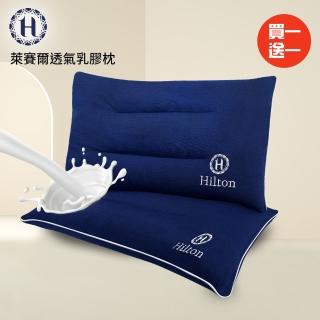 【Hilton 希爾頓】舒柔彈性透氣萊賽爾乳膠枕/買一送一(萊賽爾枕/枕頭/乳膠枕/舒柔枕)