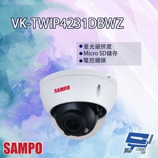 【SAMPO 聲寶】VK-TWIP4231DBWZ 4MP IR 星光級 電控變焦 半球型網路攝影機 昌運監視器