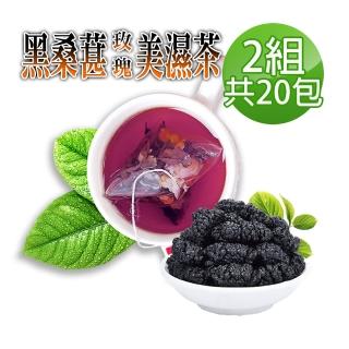 【蔘大王】黑桑葚玫瑰美濕茶包X2組（6gX10入/組）(黑色魔法 輕盈不走鐘)