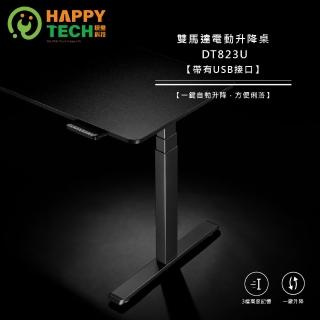 【Happytech】雙馬達 DT823U 電動升降桌 站立辦公電腦桌 筆電桌 電腦桌 辦公桌(站立桌工作桌)