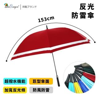 【雙龍牌】特大傘面反光防雷自動直傘高爾夫傘(超強防風抗UV超潑水夜光直立傘迎賓傘A7563)