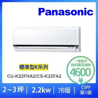 【Panasonic 國際牌】2-3坪標準型2.2KW變頻冷暖分離式冷氣(CU-K22FHA2/CS-K22FA2)