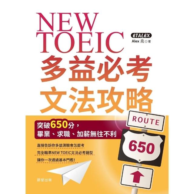 【MyBook】NEW TOEIC多益必考文法攻略(電子書)