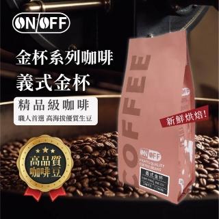【ON OFF】義式金杯精品級咖啡豆x4包(227g/包 獨家黃金烘焙、混豆技術、SCA職人接單現烘)