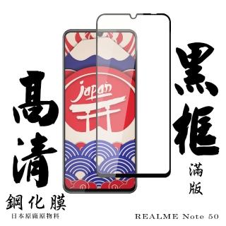 【日本AGC】REALME Note 50 保護貼日本AGC滿版黑框高清鋼化膜