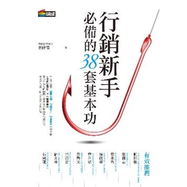 【MyBook】行銷新手必備的38套基本功(電子書)
