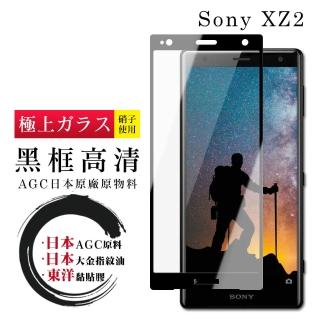 SONY XZ2 日本玻璃AGC黑邊透明全覆蓋玻璃鋼化膜保護貼玻璃貼(XZ2保護貼XZ2鋼化膜)