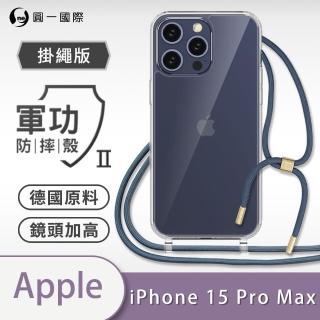 【o-one】Apple iPhone 15 Pro Max 軍功II防摔斜背式掛繩手機殼