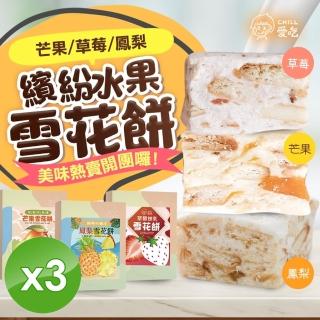 【CHILL愛吃】繽紛水果雪花餅x3盒(120g/盒-草莓/芒果/鳳梨三種口味任選)