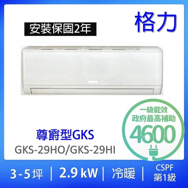 【GREE 格力】3-5坪尊爵型2.9KW變頻冷暖分離式冷氣(GKS-29HO/GKS-29HI)