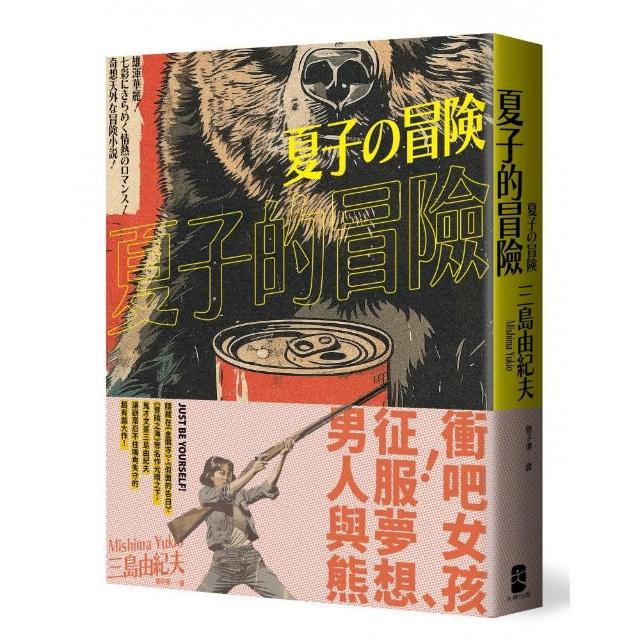 新品】 三島由紀夫「 」初版 夏子の冒険 文学/小説 - lifestage2000.com