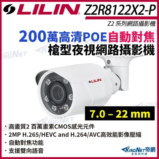 【KINGNET】LILIN 利凌 Z2R8122X2-P 200萬 自動對焦 槍型網路攝影機(LILIN 利凌台灣監控大廠)