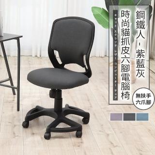 【ADS】鋼鐵人時尚貓抓皮無扶手六腳電腦椅/辦公椅(紳仕灰)