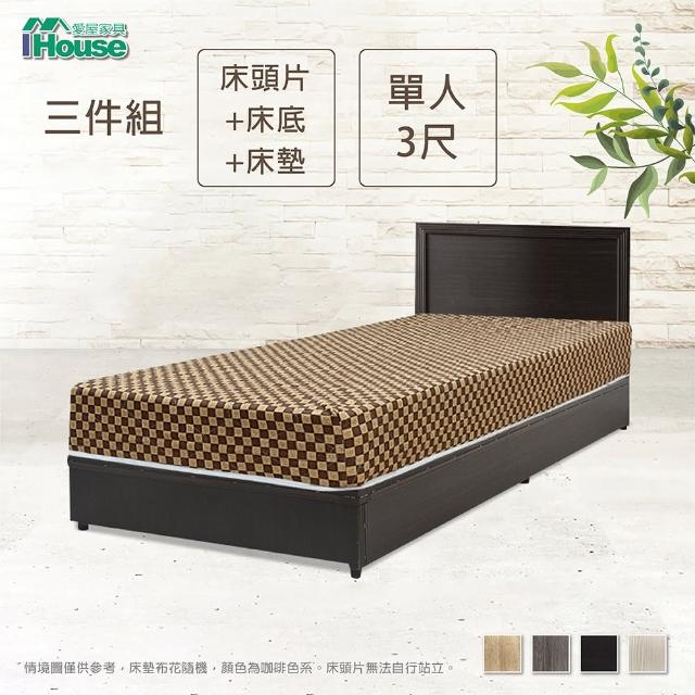 【IHouse】簡約風 房間組三件 床片+床底+床墊 單人3尺
