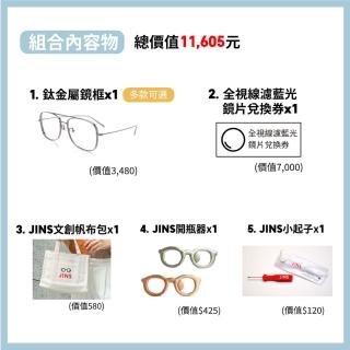 【JINS】momo獨家-日製全視線濾藍光鏡片兌換券尊榮升級組(鈦金屬雙鼻橋潮流眼鏡)