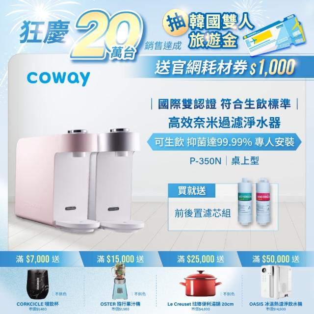 【Coway】奈米高效淨水器 P-350N
