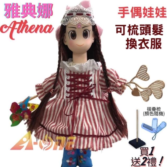 【A-ONE 匯旺】雅典娜 手偶娃娃 送梳子可梳頭 換裝洋娃娃家家酒衣服配件芭比娃娃公主布偶玩偶童玩