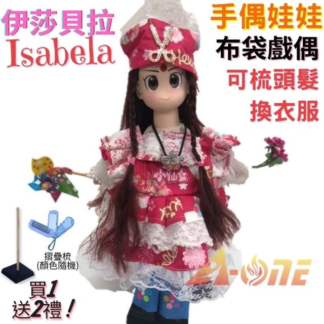 【A-ONE 匯旺】伊莎貝拉Isabela 手偶娃娃 布袋戲偶 送梳子可梳頭 換裝洋娃娃家家酒衣服配件芭比娃娃玩偶