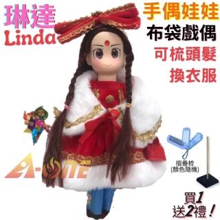 【A-ONE 匯旺】琳達Linda 手偶娃娃 布袋戲偶 送梳子可梳頭 換裝洋娃娃家家酒衣服配件芭比娃娃布偶玩偶玩具
