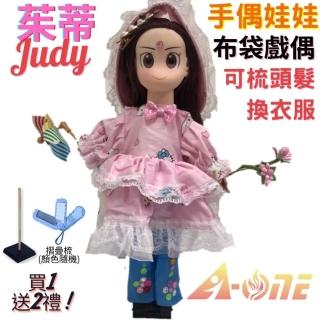 【A-ONE 匯旺】茱蒂Judy 手偶娃娃 布袋戲偶 送梳子可梳頭 換裝洋娃娃家家酒衣服配件芭比娃娃公主布偶玩偶