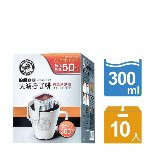 【伯朗咖啡】大濾掛咖啡-精選深烘培-10入/盒(每包加量50%)