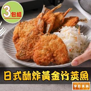 【享吃美味】日式酥炸黃金竹筴魚3包(450g/包;10片/包 炸魚/點心)